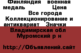 1.1) Финляндия : военная медаль - Isanmaa › Цена ­ 1 500 - Все города Коллекционирование и антиквариат » Значки   . Владимирская обл.,Муромский р-н